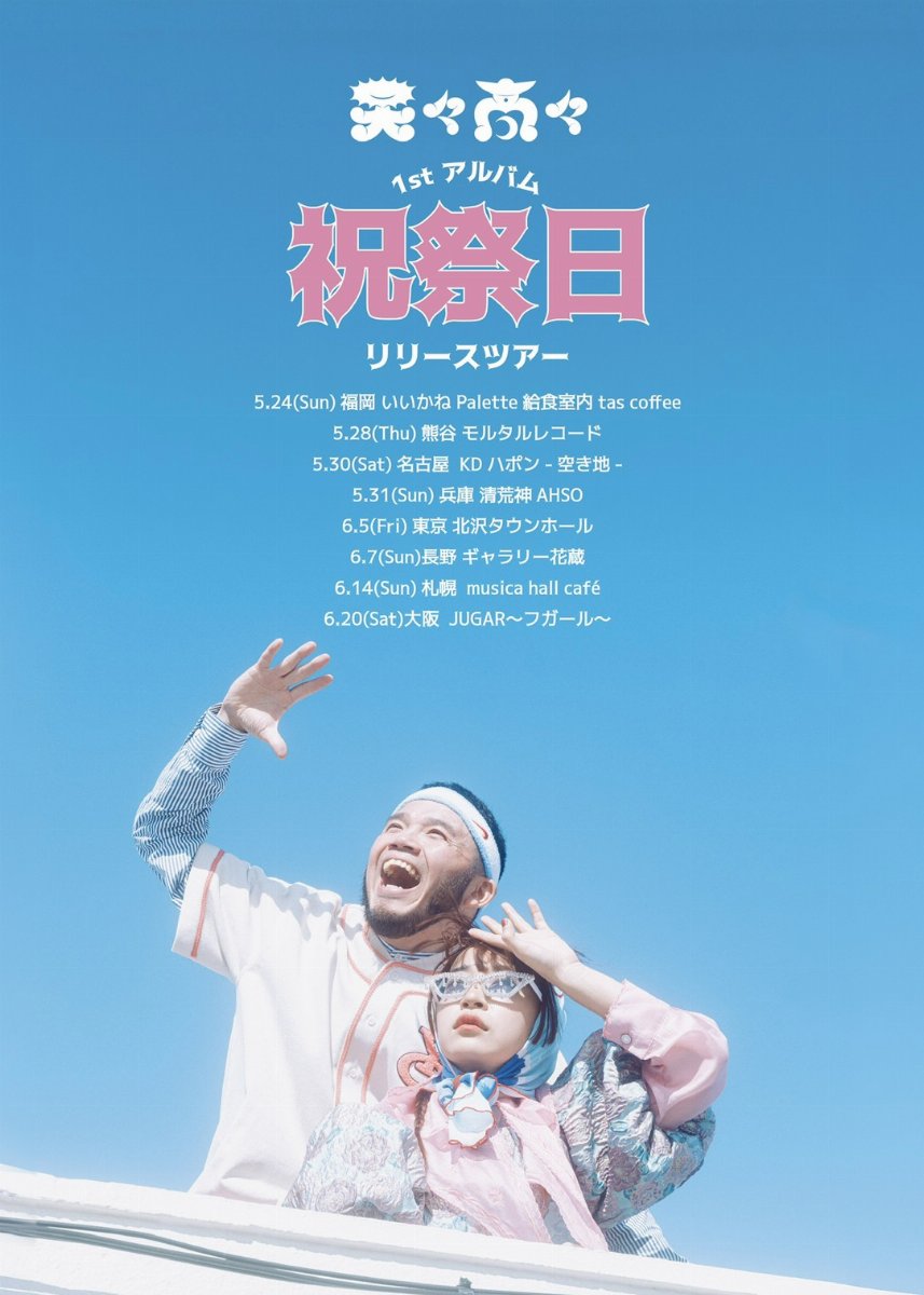 天々高々【祝祭日】