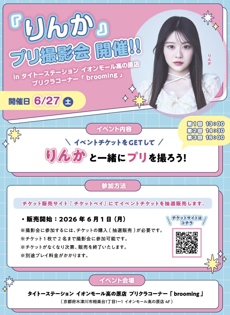 【13:00の回】「りんか」プリ撮影会 in タイトーステーション イオンモール高の原店