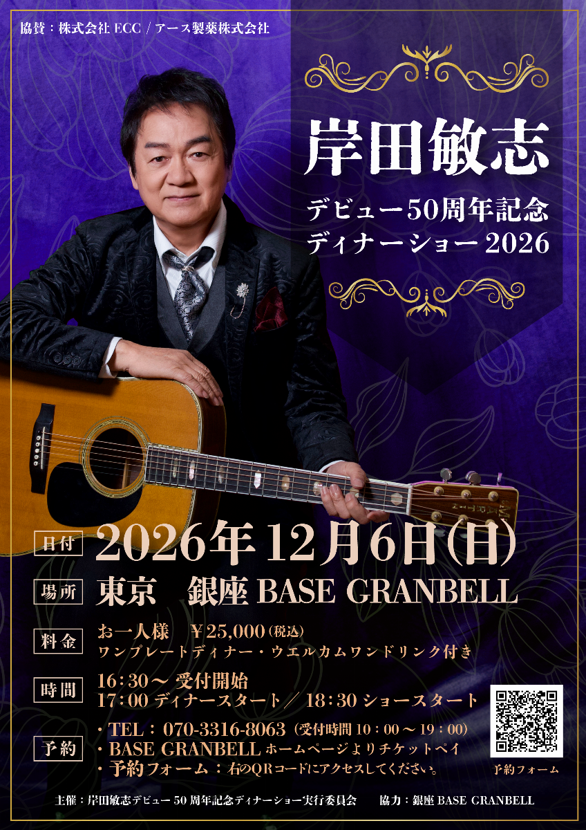 岸田敏志デビュー50周年記念ディナーショー2026