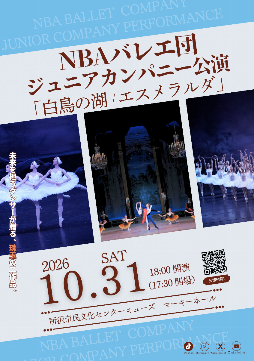 NBAバレエ団ジュニアカンパニー公演『白鳥の湖／エスメラルダ』