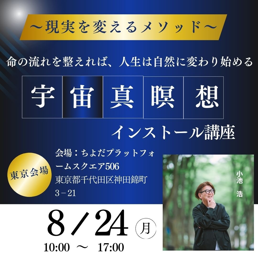 宇宙真瞑想 完全インストール講座 2026.8.24