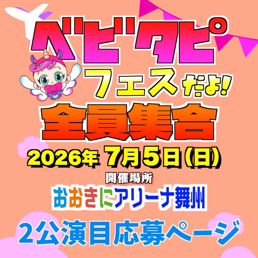 【第2公演】ベビタピフェスティバル2026
