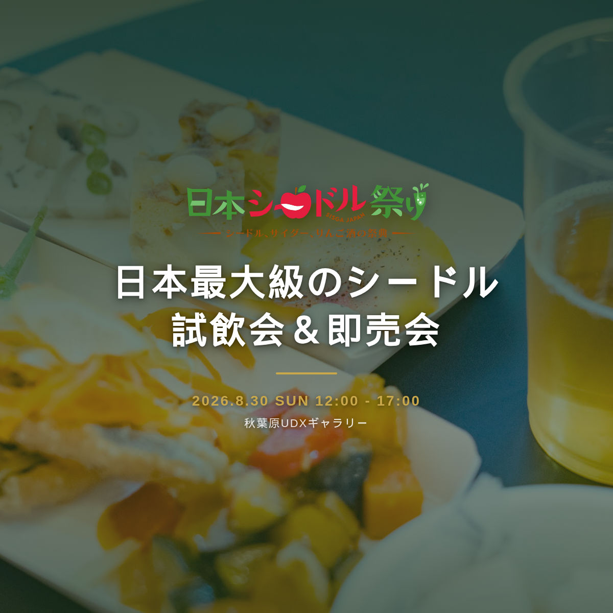 日本シードル祭り 2026 SISGA JAPAN