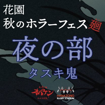 【夜の部】花園秋のホラーフェス〜廻〜【9月23日】