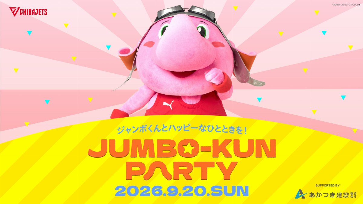 【2026年9月20日(日)13:30・第1公演】ジャンボくんPARTY2026 SUPPORTED BY あかつき建設