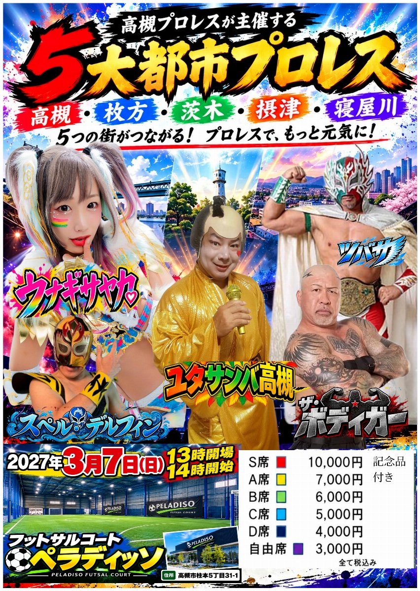 高槻プロレス主催 5大都市プロレス!
