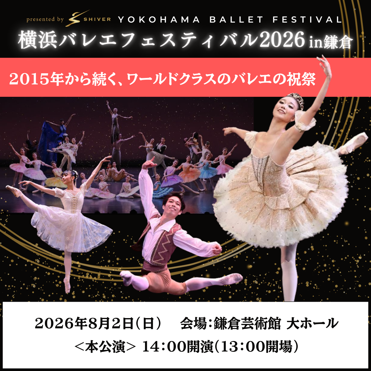 【親子席】横浜バレエフェスティバル2026in鎌倉