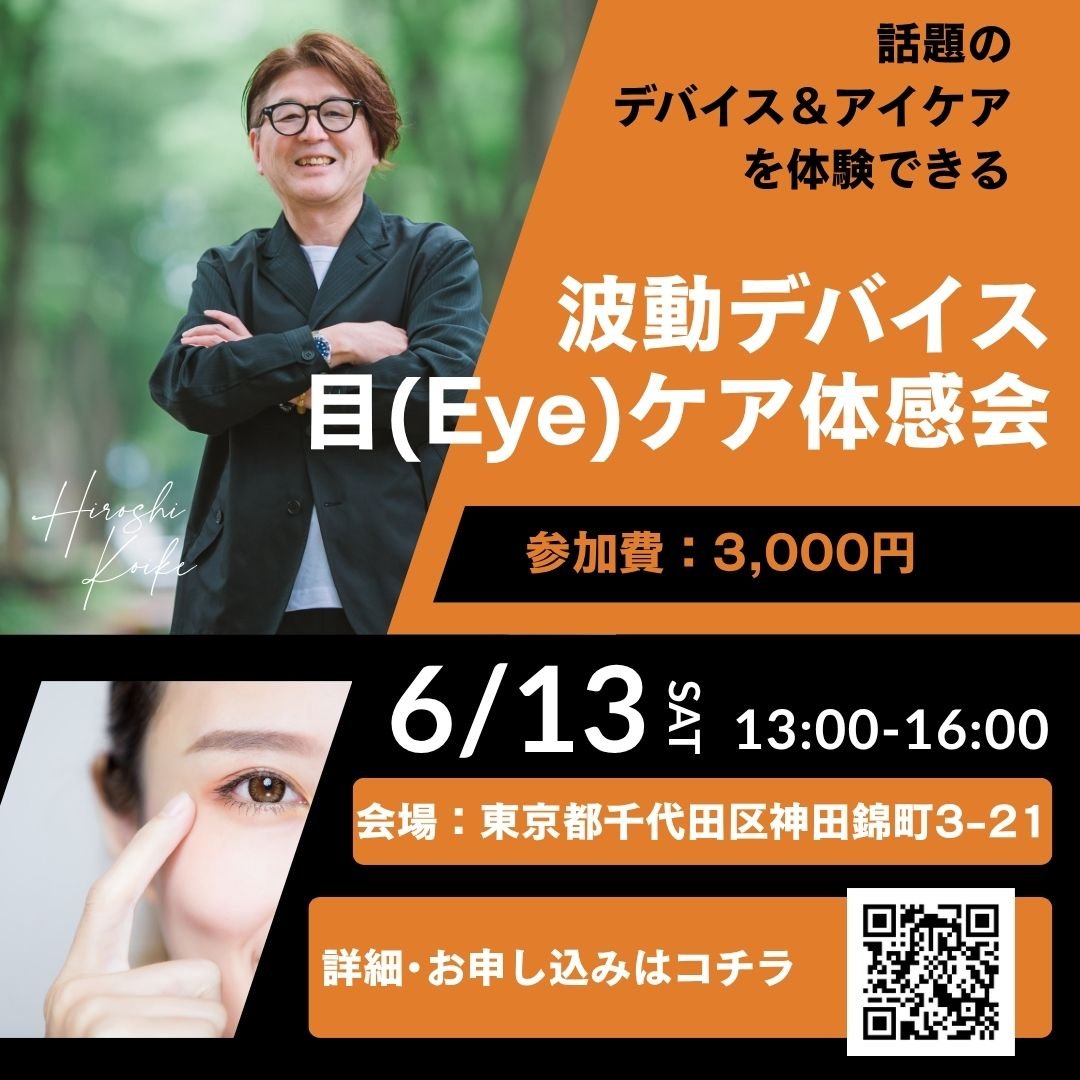 波動デバイス&目(Eye)ケア体感会・東京 2026.6.13