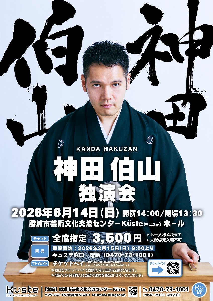 神田伯山 独演会