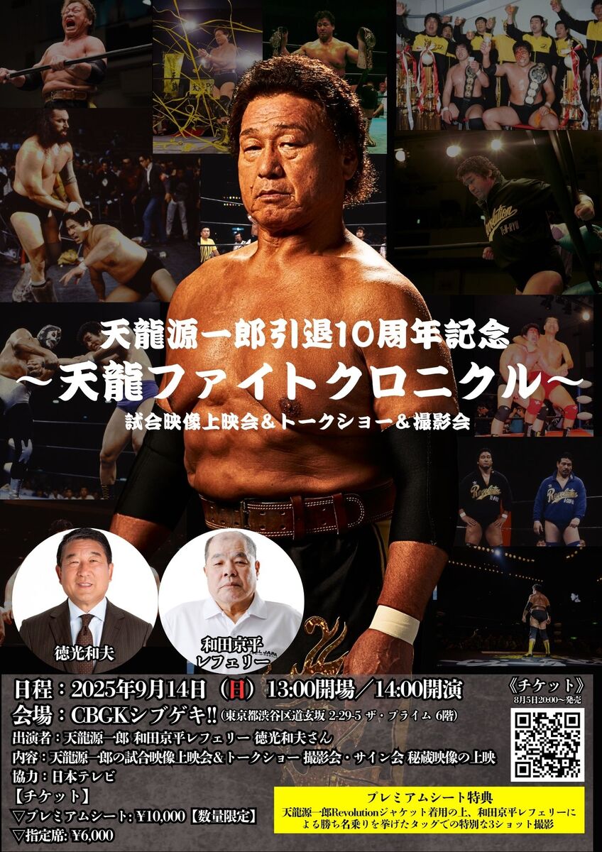 9.14 天龍源一郎引退10周年記念 イベント「天龍ファイト