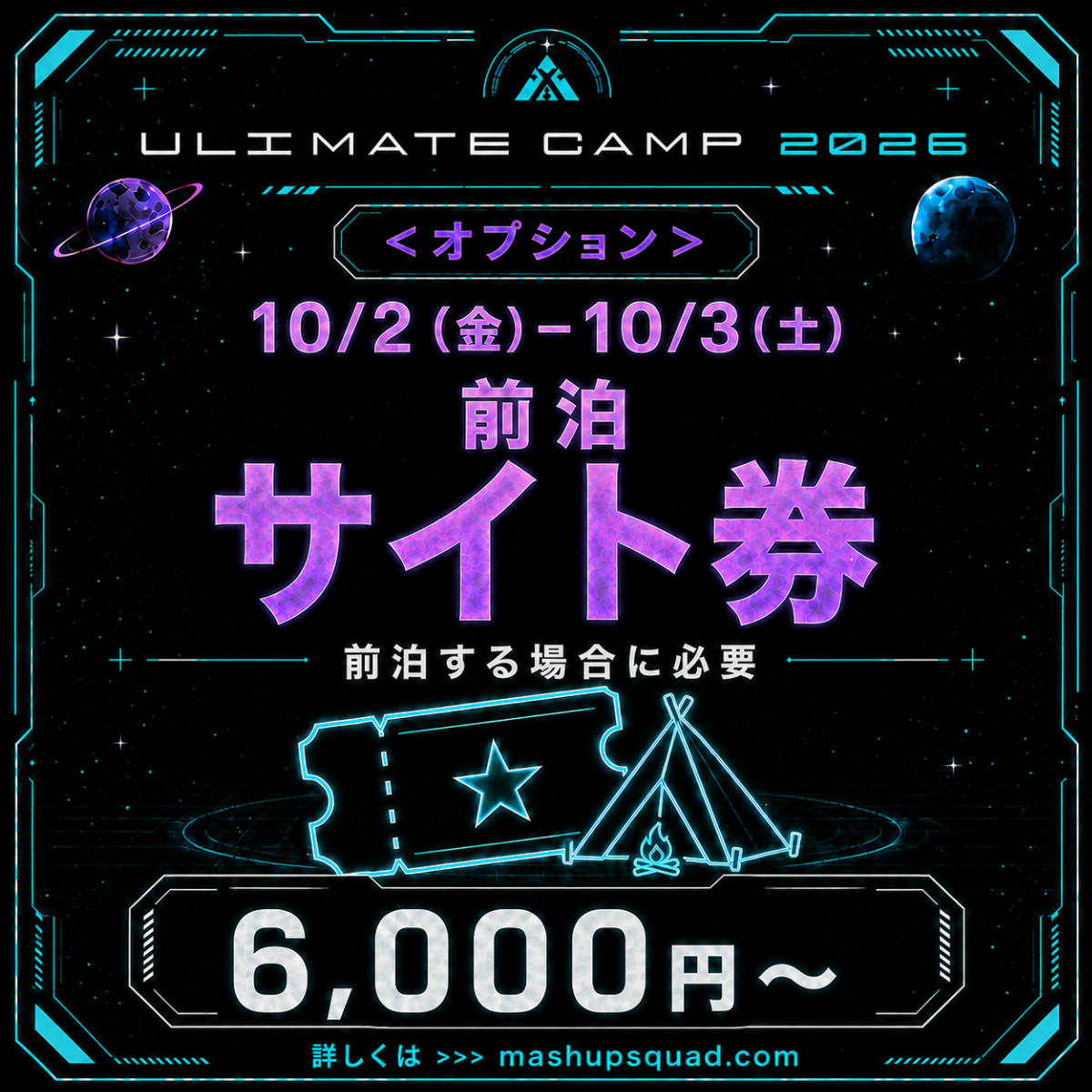 <オプション>【前泊サイト券(10/2(金))】ULTIMATE CAMP 2026