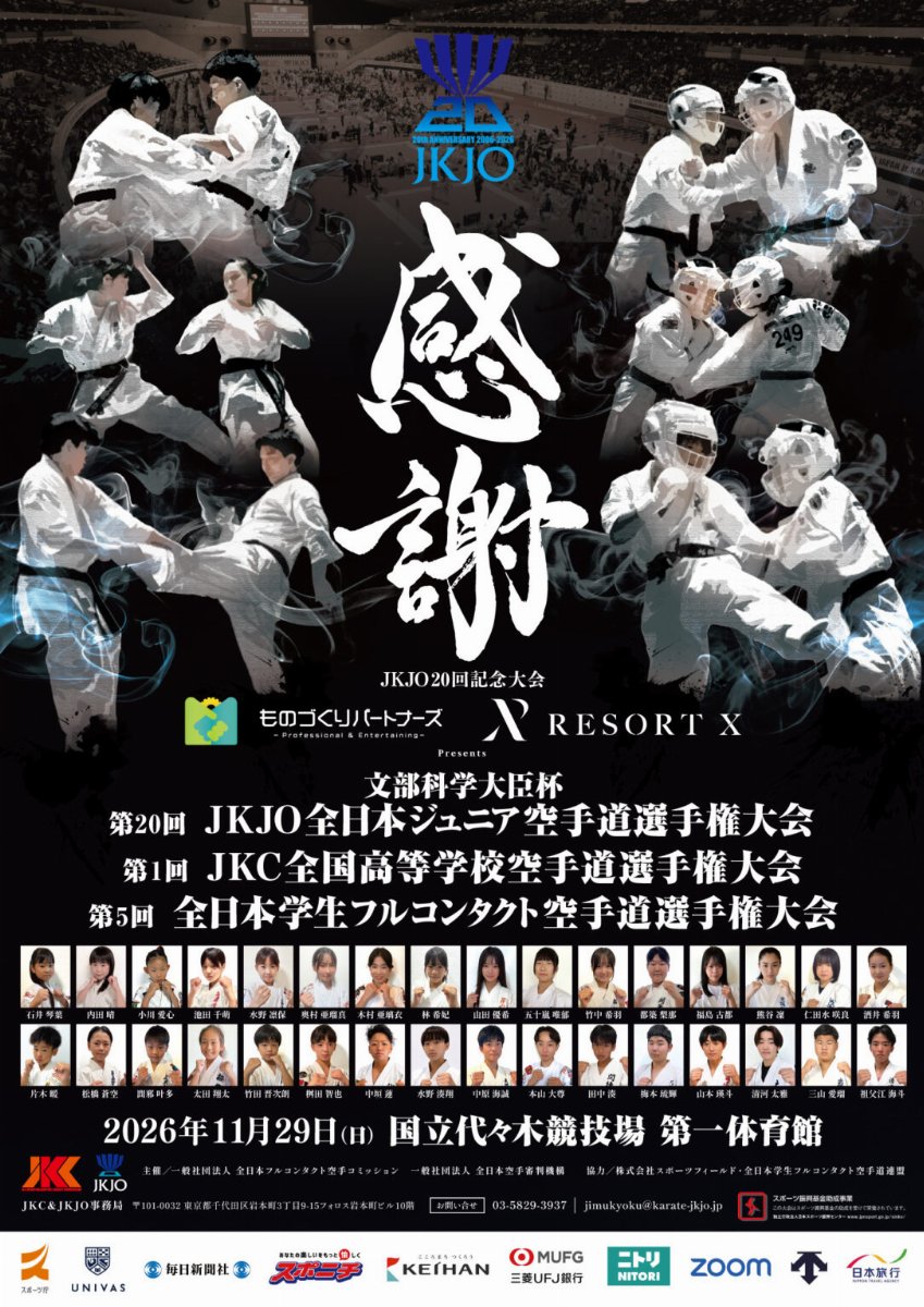 【南側】第5回全日本学生フルコンタクト空手道選手権大会・文部科学大臣杯 第20回JKJO全日本ジュニア空手道選手権大会