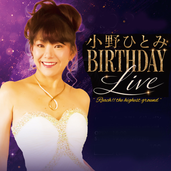 小野ひとみ Birthday LIVE ~Reach!! the highest ground~