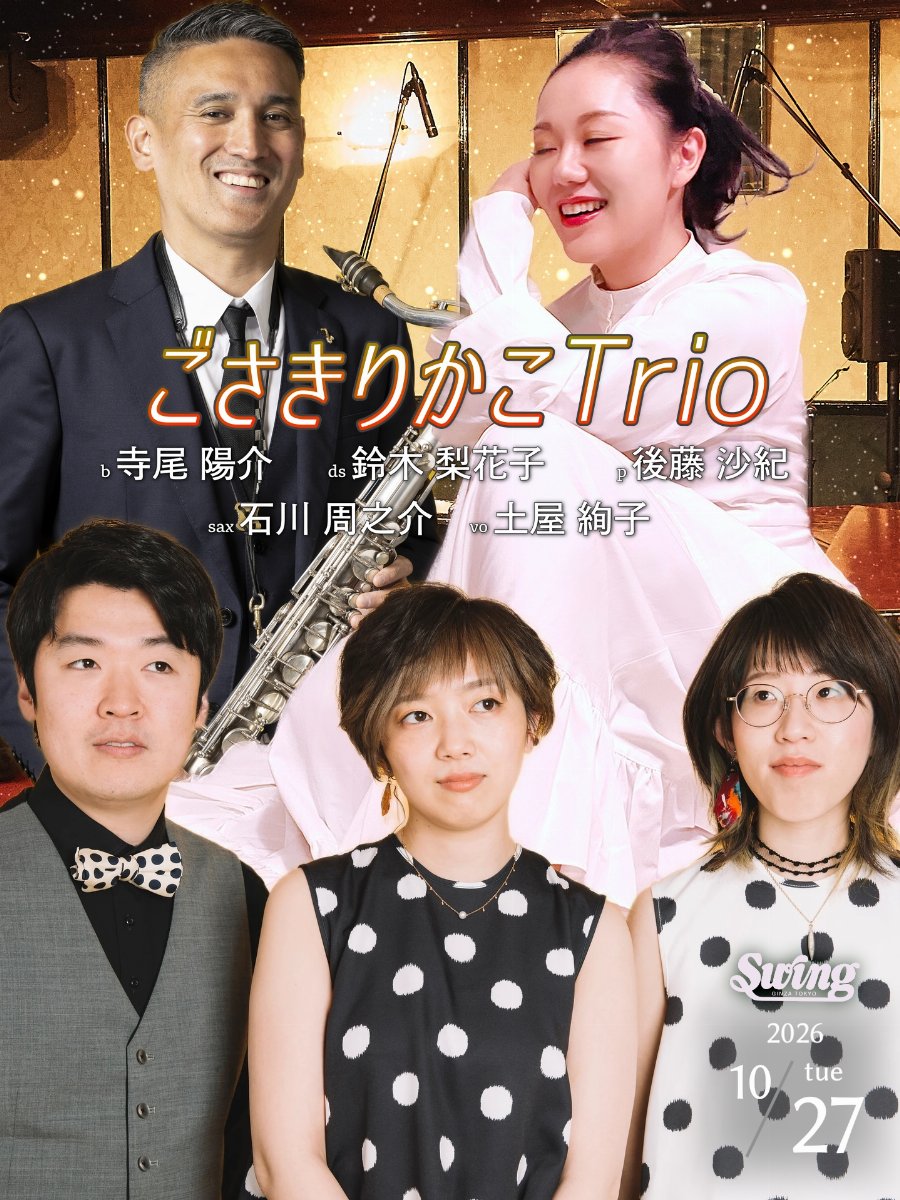 10月27日(火)  「ゴサキリカコ」p.後藤沙紀 dr.鈴木梨花子 b.寺尾陽介