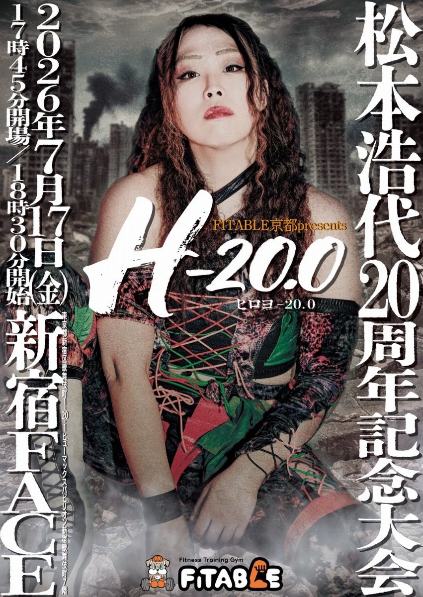 松本浩代デビュー20周年記念大会「H-20.0 」