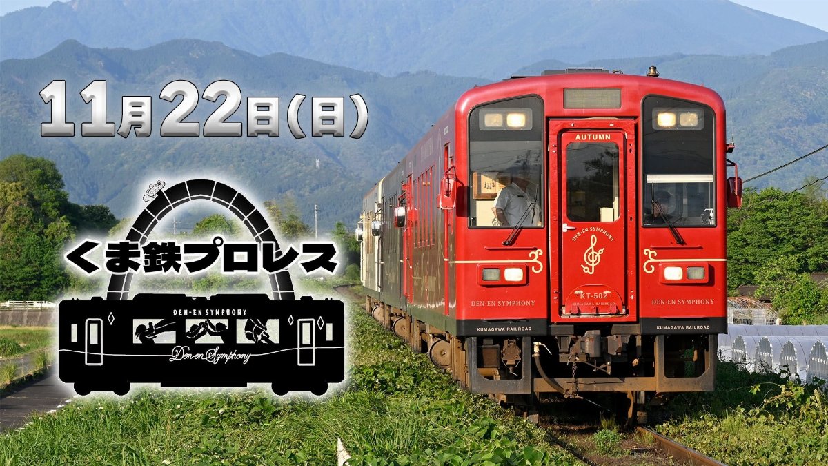 第一部「くま鉄プロレス」