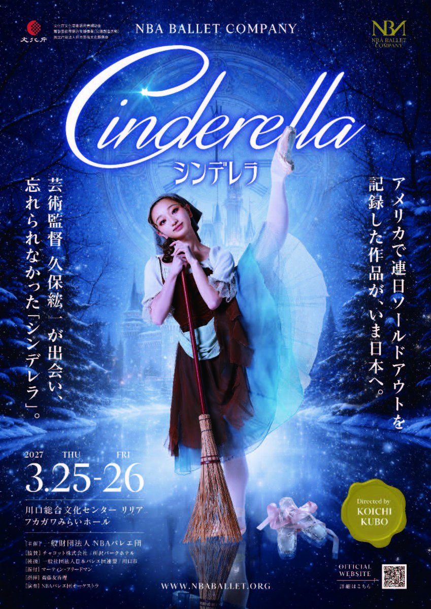NBAバレエ団公演 『シンデレラ』 2027年3月26日(金）