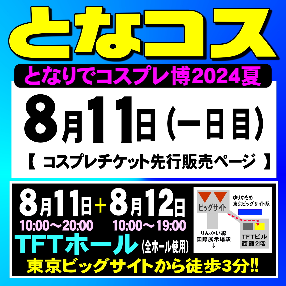 8/11 となりでコスプレ博2024夏（一日目）・先行チケット | チケットペイ 