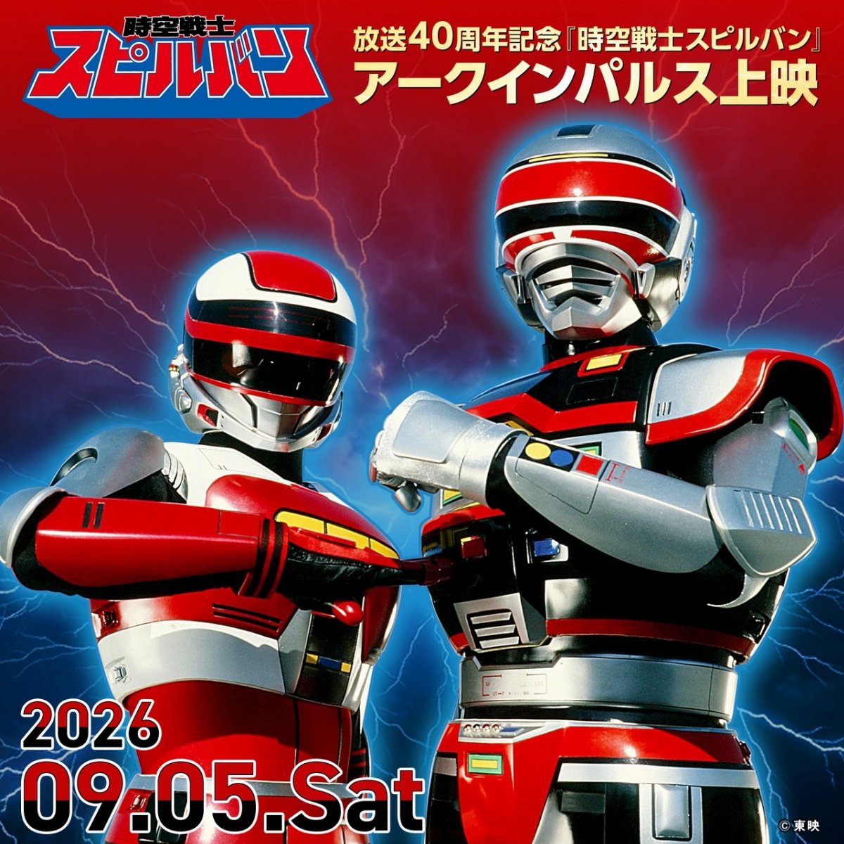 放送40周年記念　『時空戦士スピルバン』アークインパルス上映