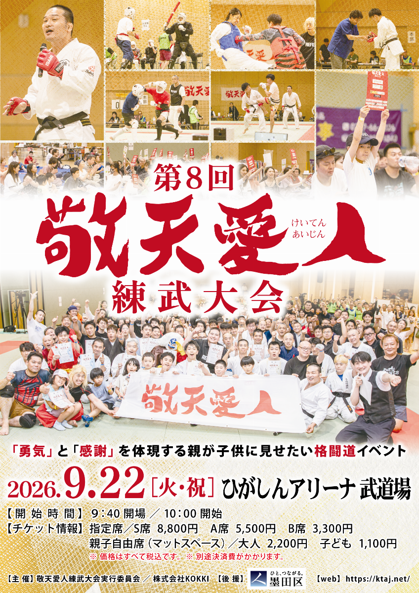 第8回敬天愛人練武大会