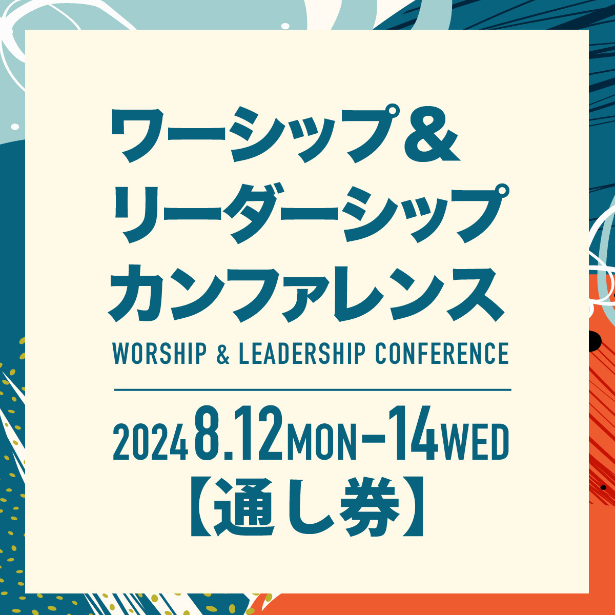 ワーシップ＆リーダーシップ・カンファレンス 2024年8月12日(月)～8月14日(水)【通し券】