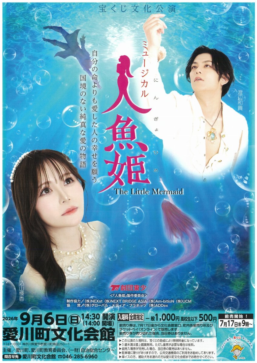 人魚の楽園 ミュージカル 人魚姫 | チケットペイ