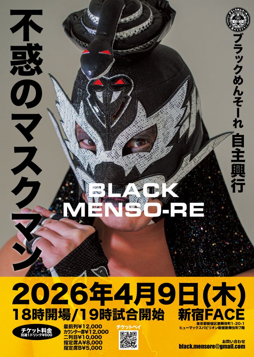 ブラックめんそーれ自主興行『不惑のマスクマン』