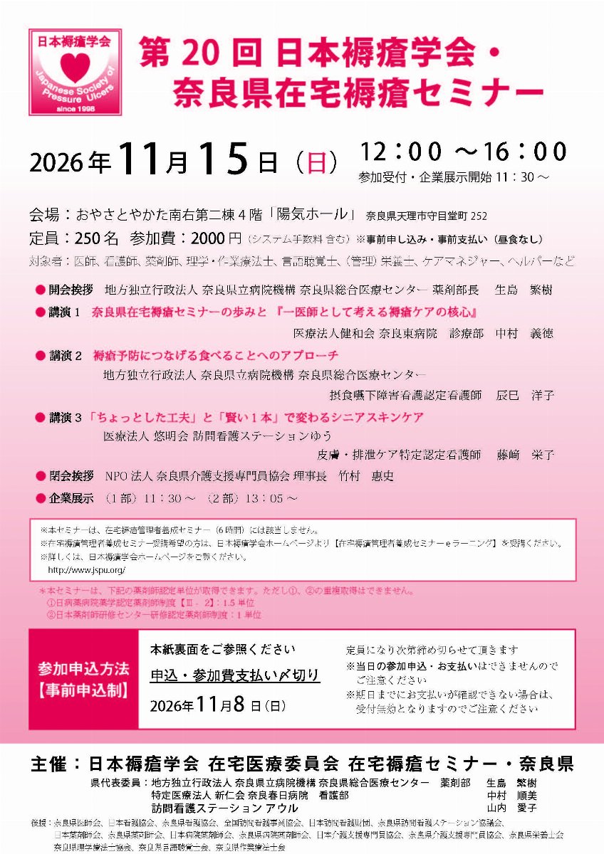 第20回 日本褥瘡学会・奈良県在宅褥瘡セミナー