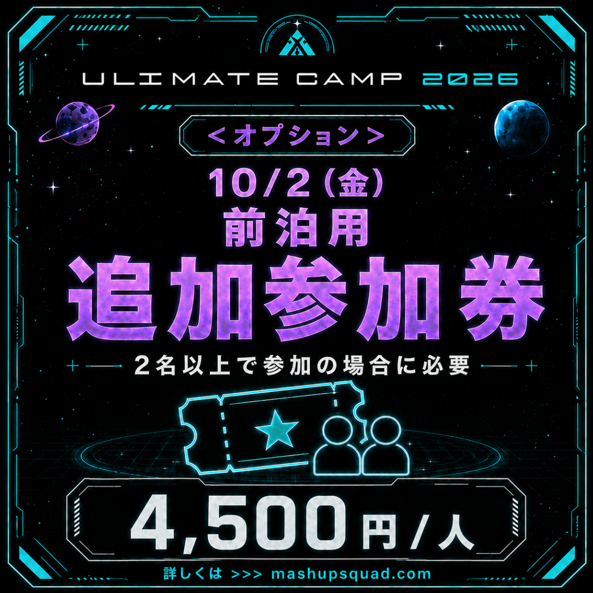 <オプション>【前泊用追加参加券(10/2(金))】ULTIMATE CAMP 2026