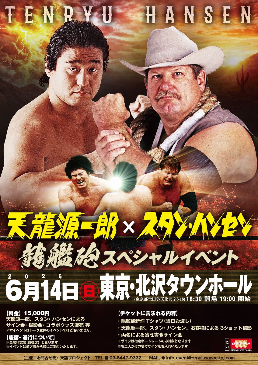 天龍源一郎×スタン・ハンセン　龍艦砲スペシャルイベント