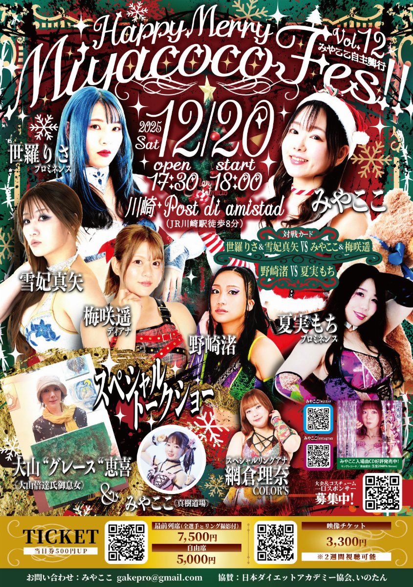 金運アップ⤴️ヒーリング✨豊穣の女神からのメッセージ みやここ自主興行「Happy Merry Miyacoco Fes!! Vol.12」 | チケットペイ