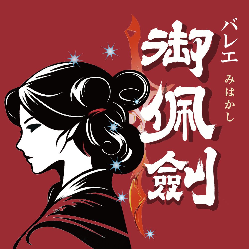 バレエ・アーティスト 緑間玲貴 東京公演 トコイリヤ RYOKI to AI vol.14 バレエ「御佩劍」