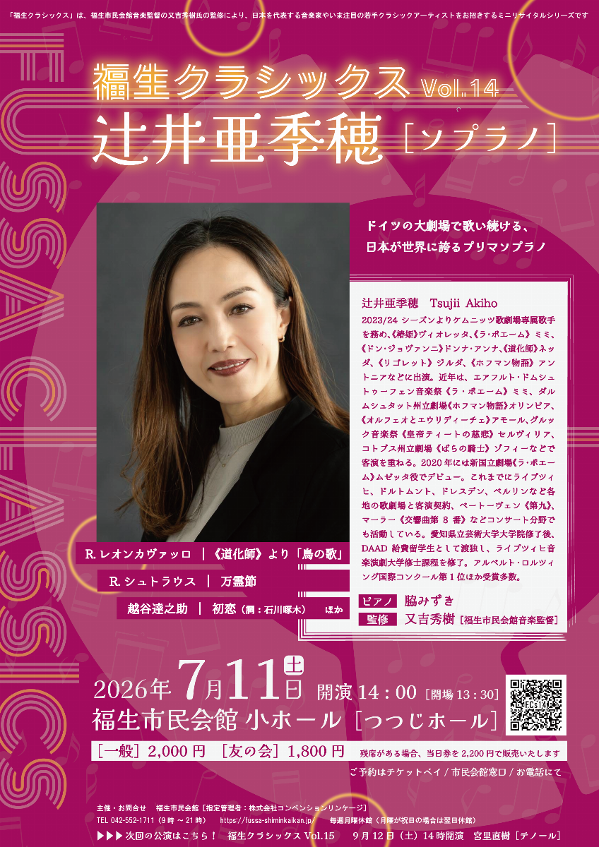 福生クラシックス Vol.14 辻井亜季穂