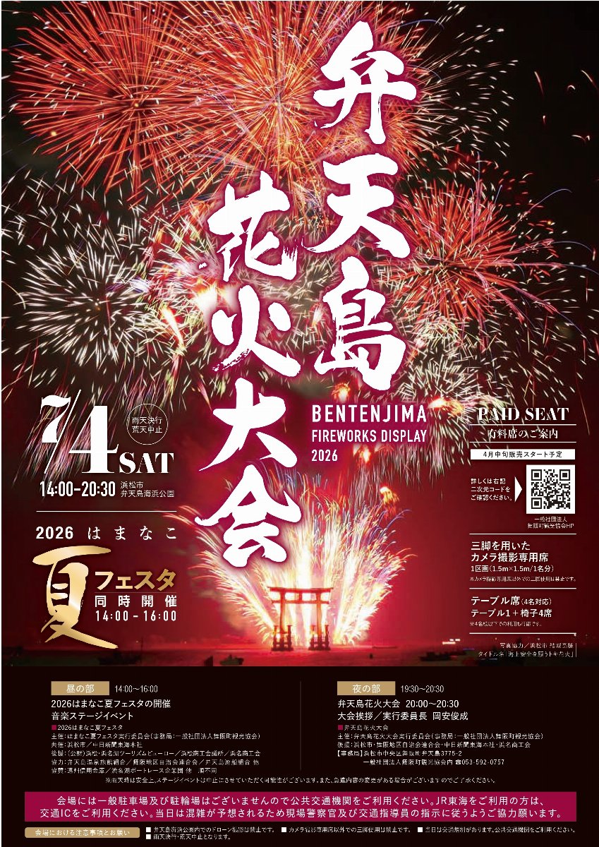 2026弁天島花火大会【Bエリア】