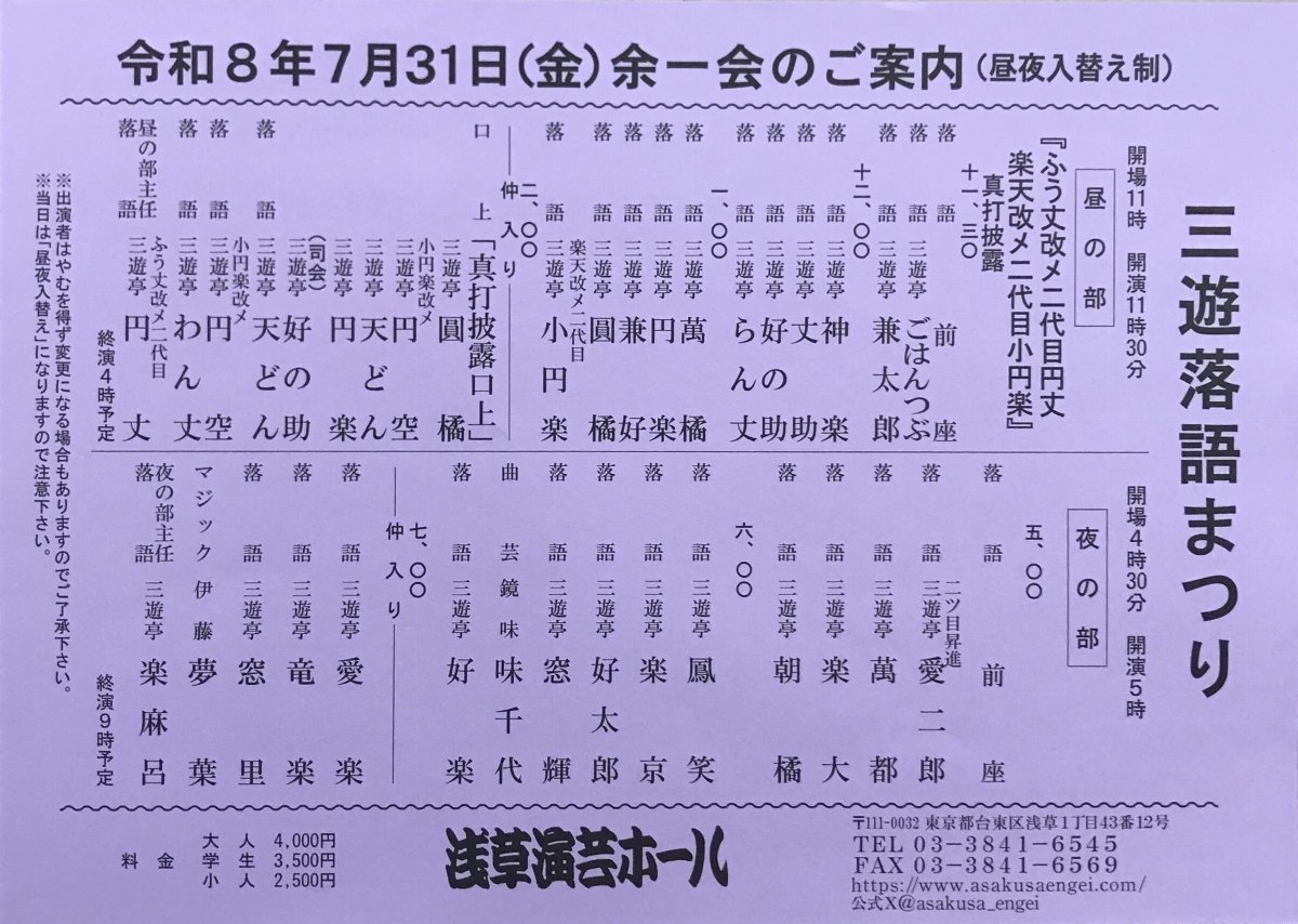 令和8年7月31日余一会　三遊落語まつり　昼の部　ふう丈 改メ 二代目円丈　楽天 改メ 二代目小円楽　　真打披露