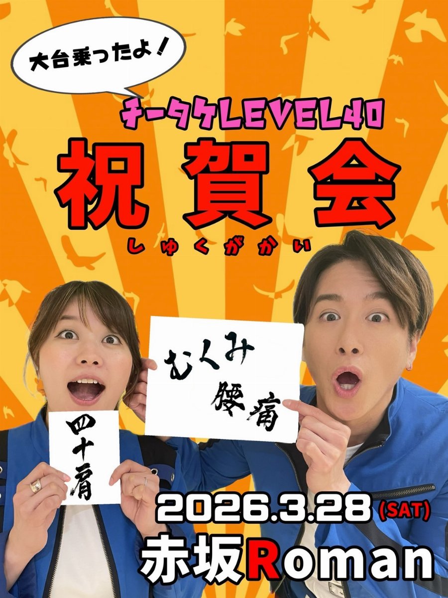 大台乗ったよ! チータケ level40祝賀会