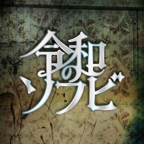 「令和のソフビ」【四日市／プレオーダー】