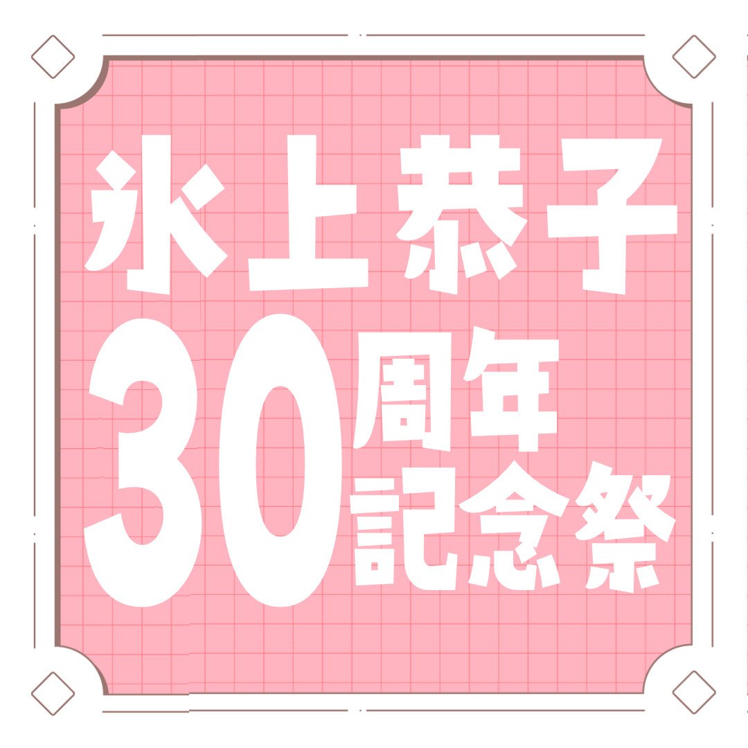 氷上恭子30周年記念祭