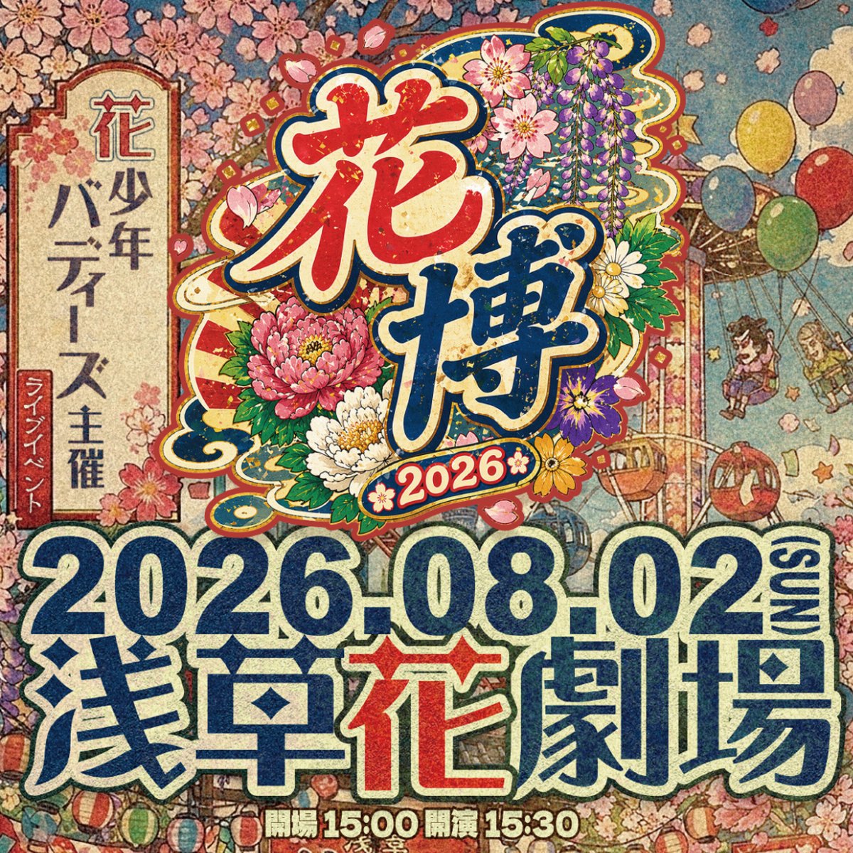 花少年バディーズ主催イベント 「花博」【プレオーダー】