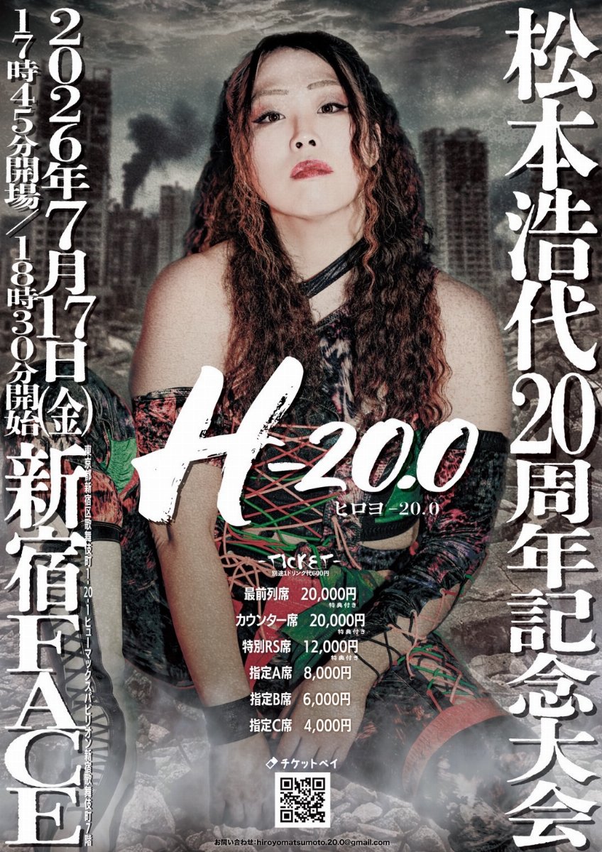 松本浩代デビュー20周年記念大会「H-20.0 」