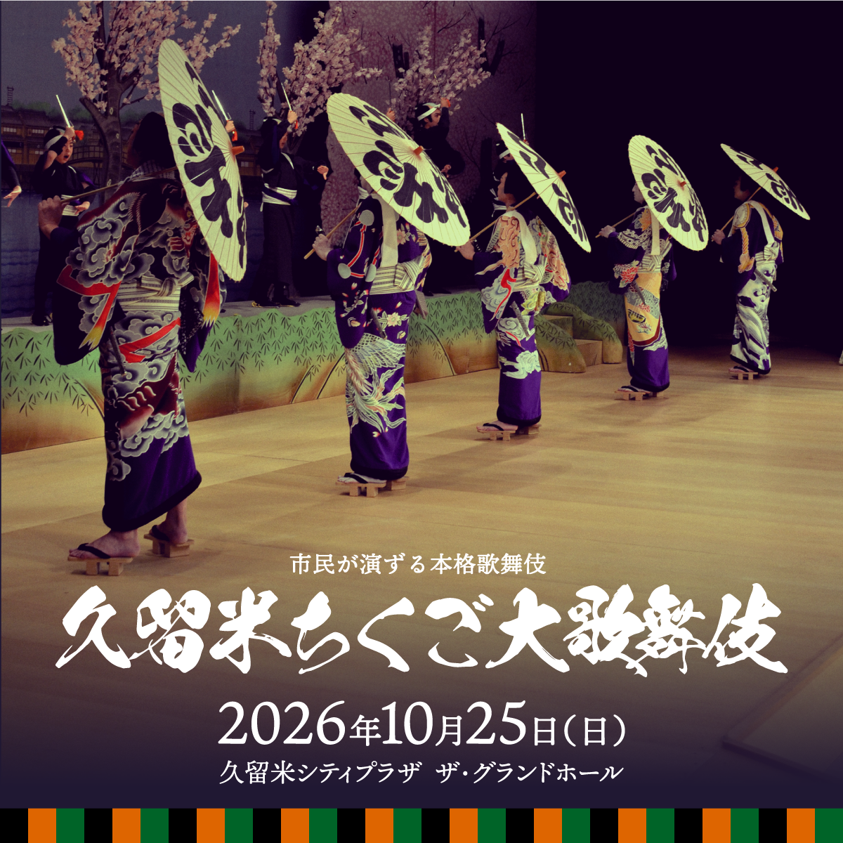 久留米ちくご大歌舞伎