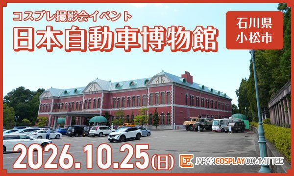 事前★10/25(日) コスプレイベント 日本自動車博物館(石川)@JPCC