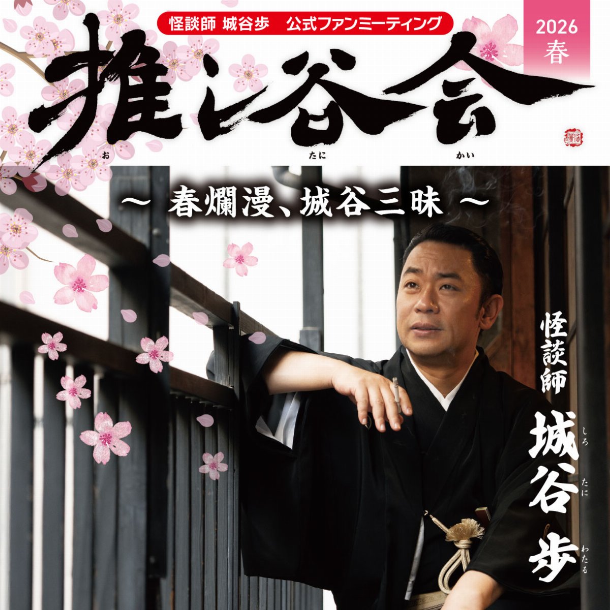 怪談師 城谷歩 公式ファンミーティング「推し谷会」2026 春