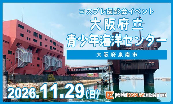 事前★11/29(日) コスプレイベント 大阪府立青少年海洋センター(大阪)@JPCC