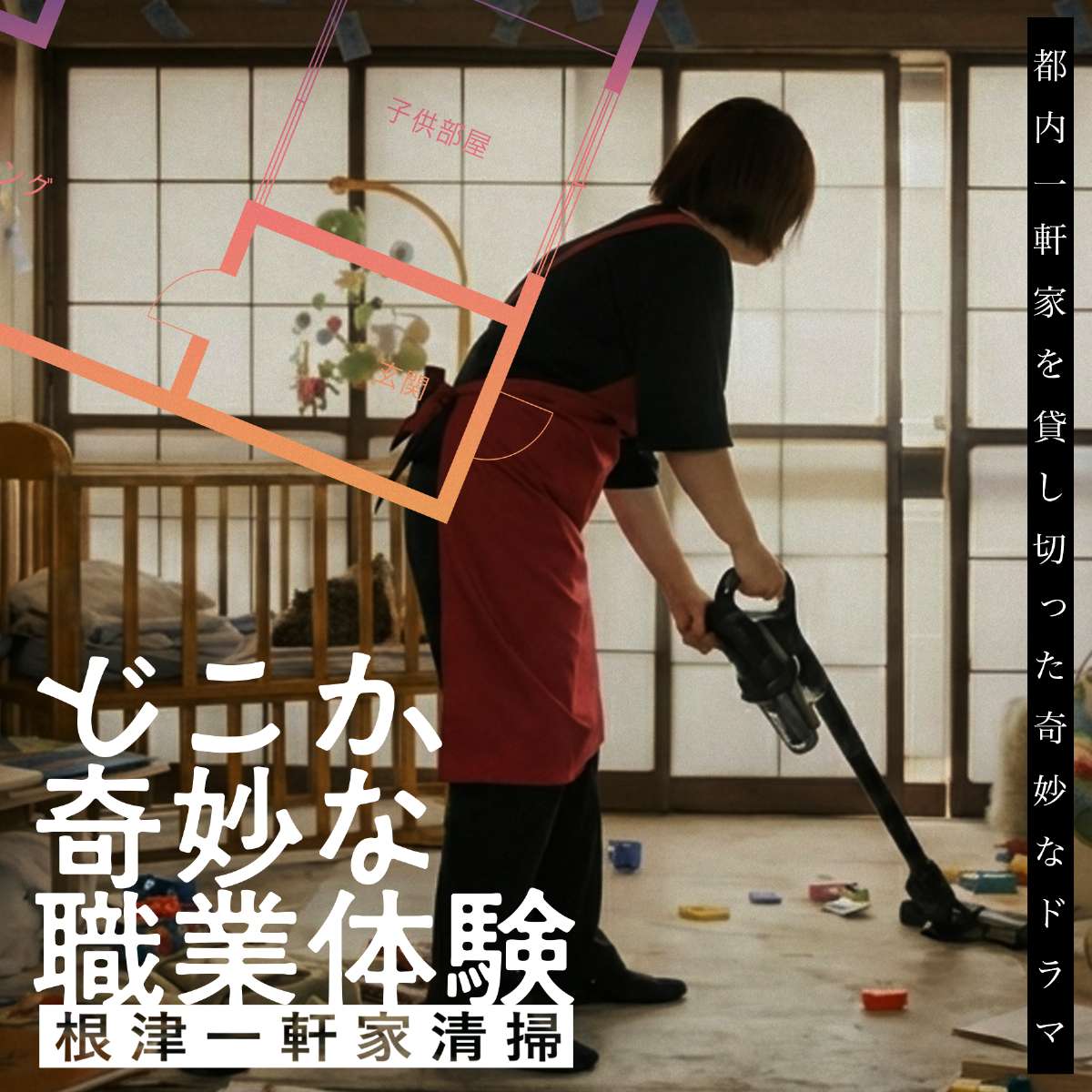 【グループ】どこか奇妙な職業体験 根津一軒家清掃