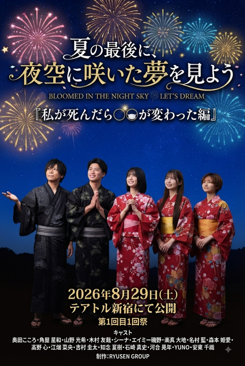 (舞台挨拶付き１日限定上映会・来場者特典あり）映画「夏の最後に、夜空に咲いた夢を見よう」（私が死んだら〇〇が変わった編）制作披露試写会