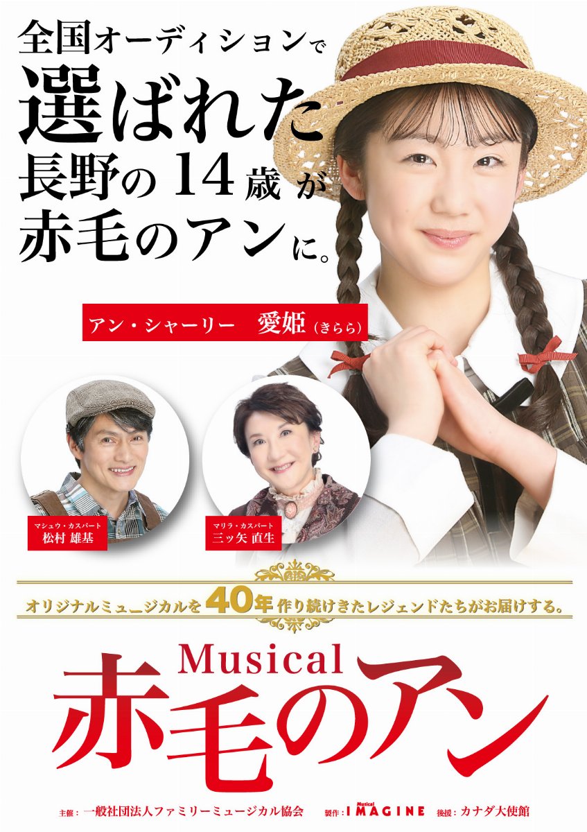 ＜大阪公演＞ミュージカル「赤毛のアン」【抽選販売】