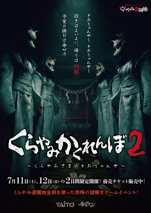 【7月12日(日)】くらやみかくれんぼ2 札幌公演