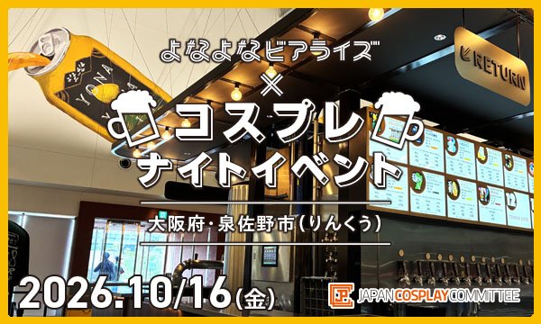 10/16(金) コスプレナイトイベント よなよなビアライズ@JPCC