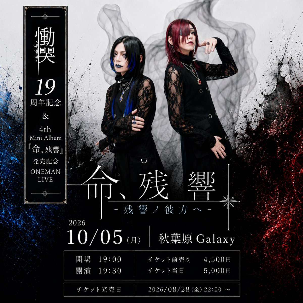 19周年記念＆4th Mini Album『命、残響』発売記念 ONEMAN LIVE『命、残響 -残響ノ彼方ヘ-』
